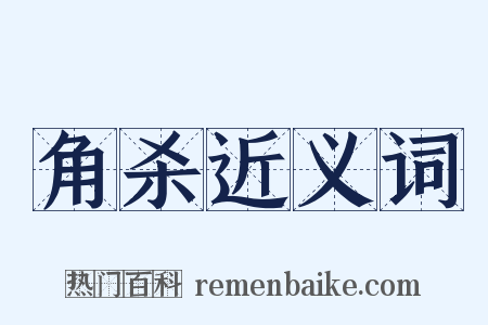 角杀近义词是什么意思的图片